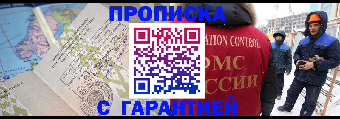 прописка в Покачах